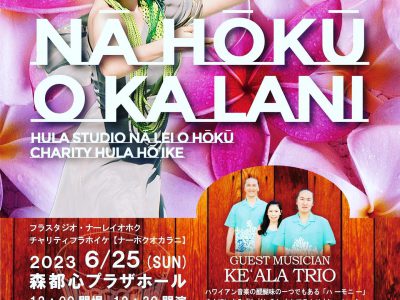 ■ホイケ〜NĀ HŌKŪ O KA LANI〜開催のお知らせ■
