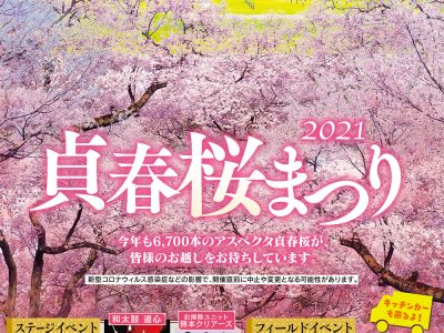 3/28(日) 貞春桜まつり2021 in アスペクタに出演します